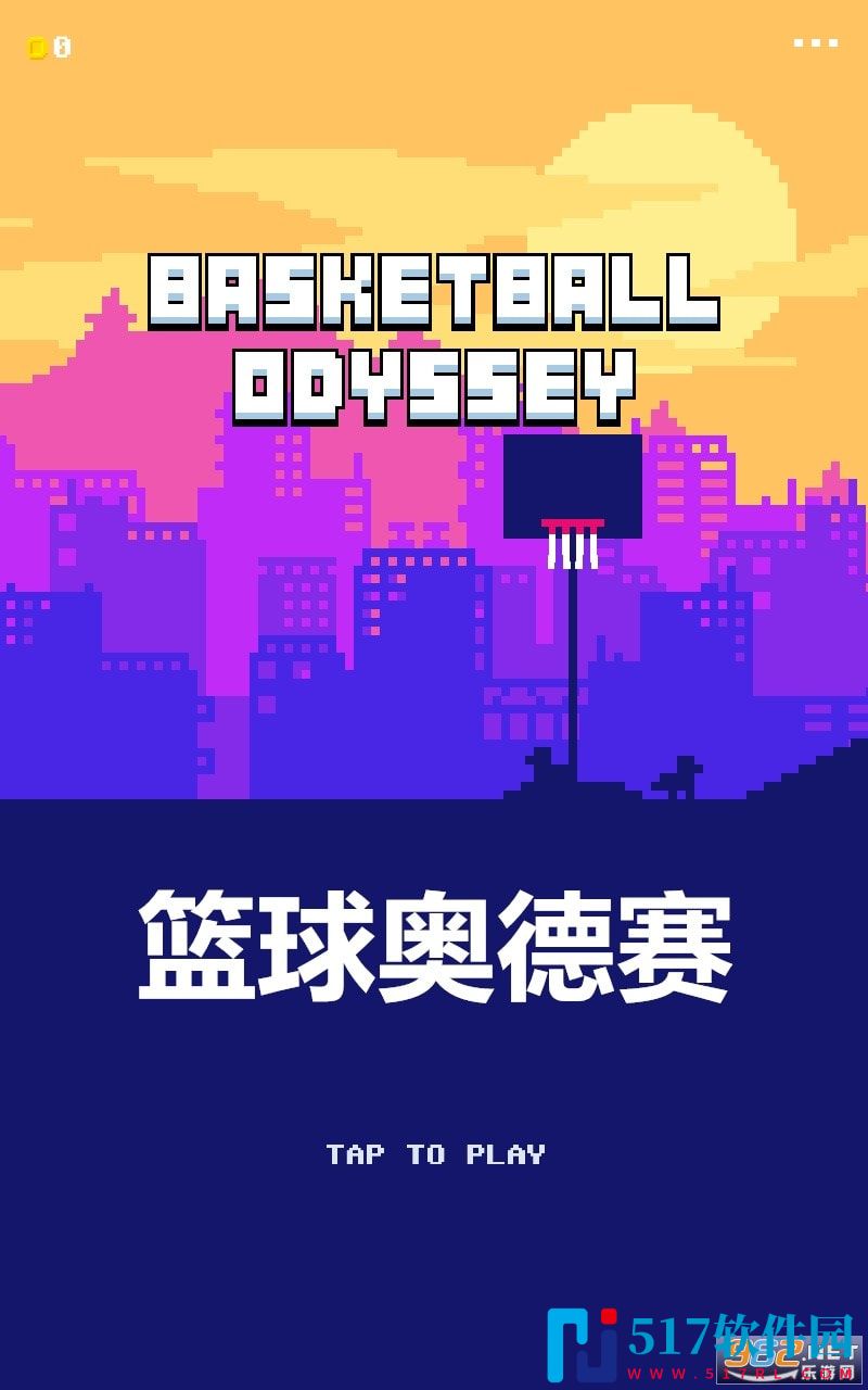 篮球奥德赛(BasketballOdyssey)